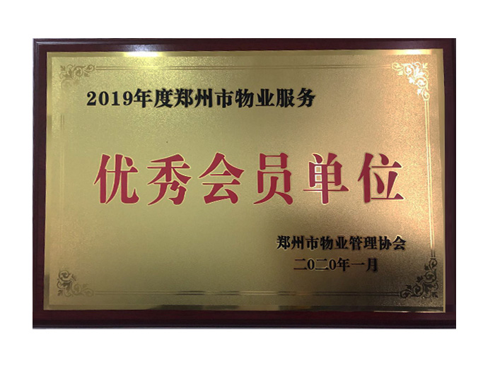 2019年度優(yōu)秀會(huì)員單位