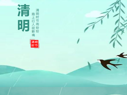 物業(yè)關(guān)于清明節(jié)的溫馨提示
