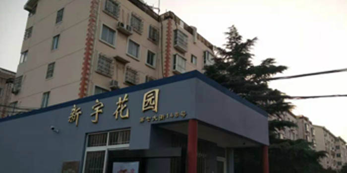 亞太新宇花園