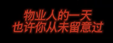 微記錄|物業(yè)人的一天