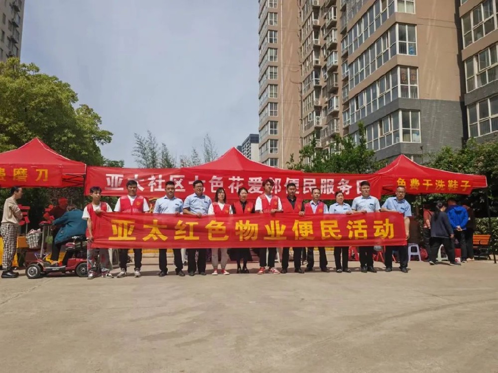 亞太紅色物業(yè)丨服務(wù)于心，便民于行