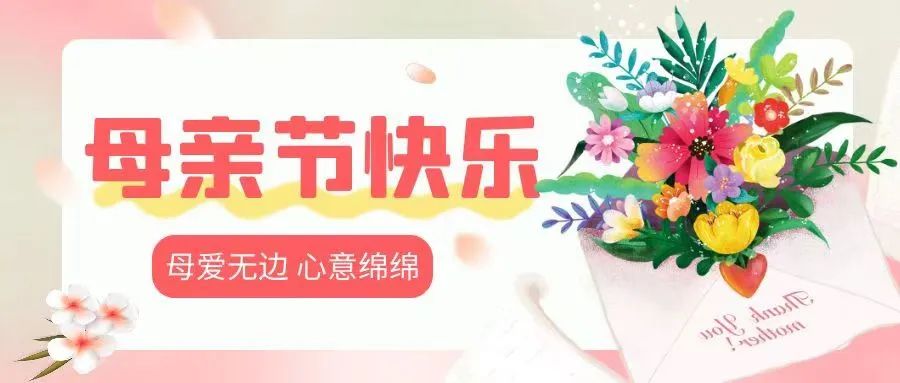 亞太物業(yè)母親節(jié)特輯丨花點心思，為最美的她們
