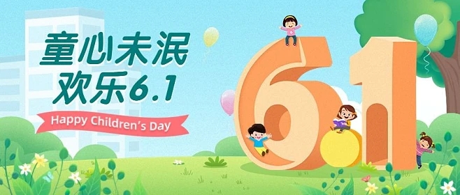 亞太物業(yè)六一特輯 | 人間最美是童年