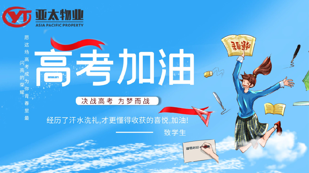 亞太物業(yè)丨靜音護(hù)航 助力高考