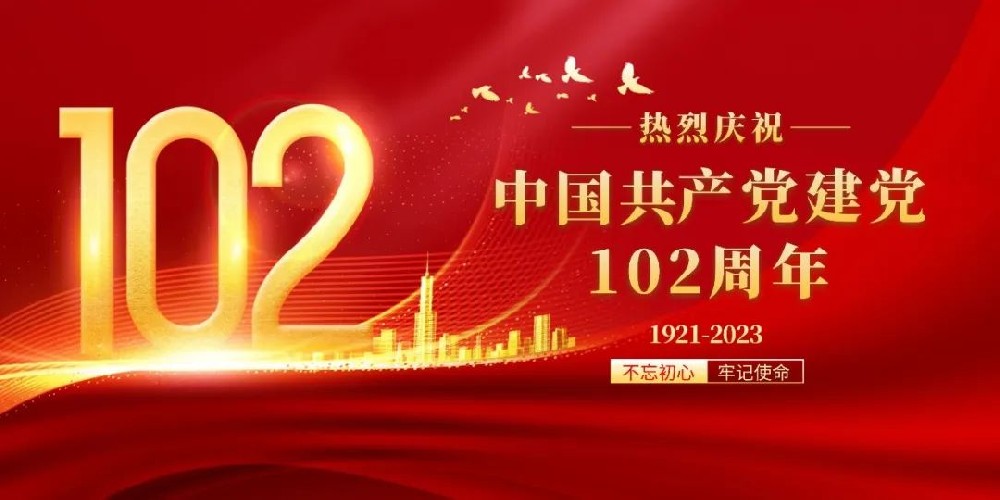 熱烈慶祝中國共產(chǎn)黨成立102周年