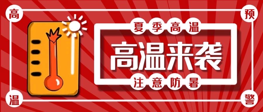 亞太物業(yè) | 高溫來襲，注意防暑
