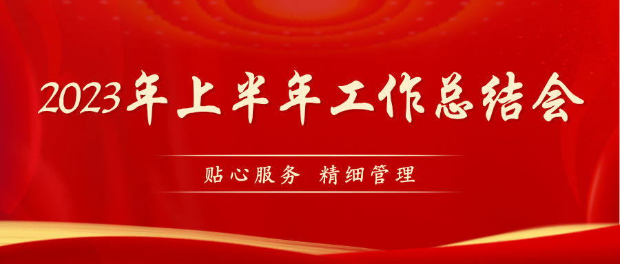 亞太物業(yè)半年度工作總結(jié) | 夯實基礎(chǔ)，全面提升