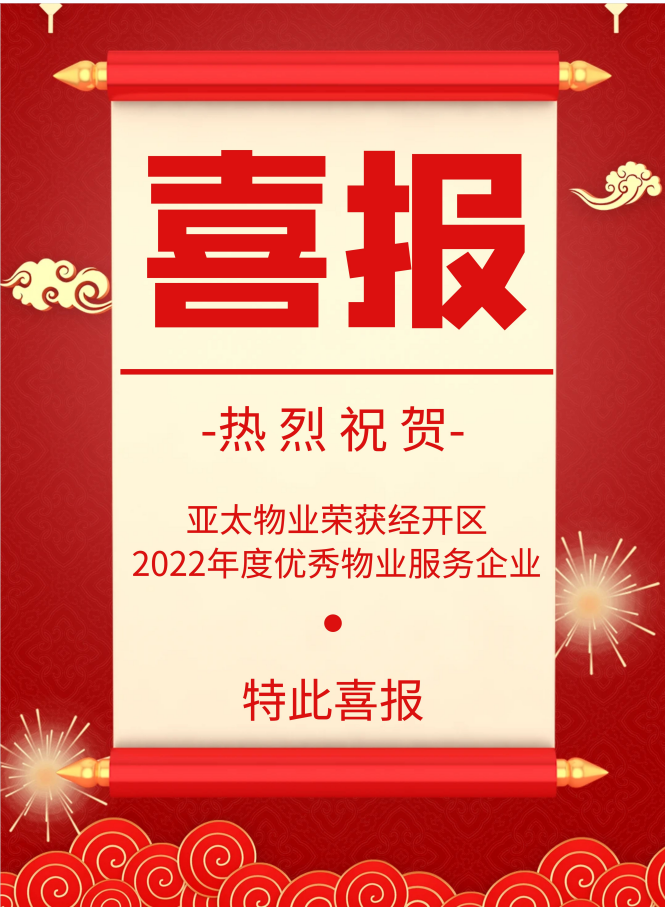 榮譽(yù)丨亞太物業(yè)堅(jiān)守初心，載譽(yù)前行