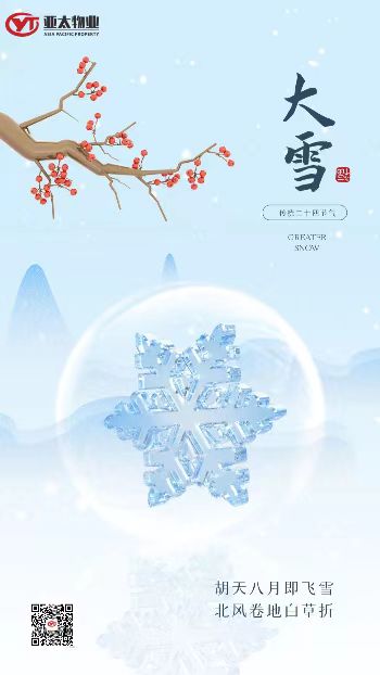 亞太物業(yè)---大雪節(jié)氣溫馨提示