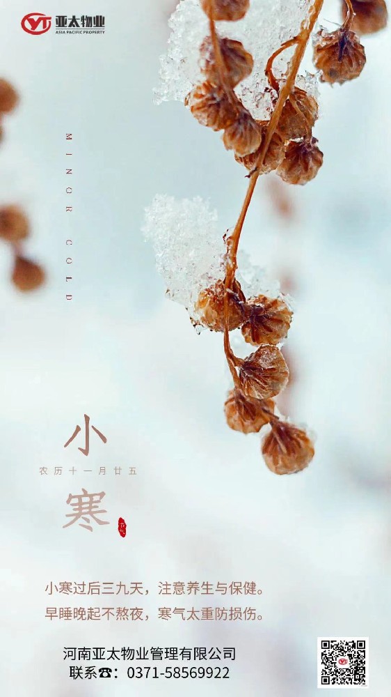 二十四節(jié)氣 |亞太物業(yè)節(jié)氣問候—小寒篇