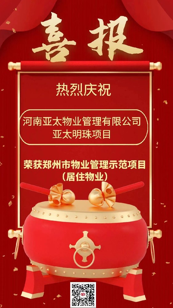 喜報(bào) | 亞太明珠項(xiàng)目榮獲鄭州市物業(yè)管理示范項(xiàng)目（居住物業(yè)）