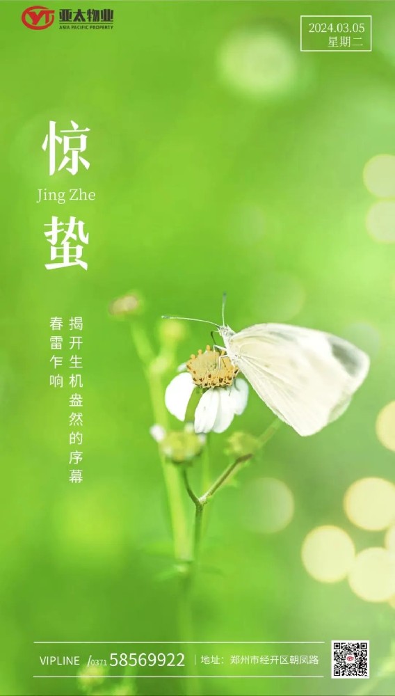 亞太物業(yè)｜驚蟄始，萬物生