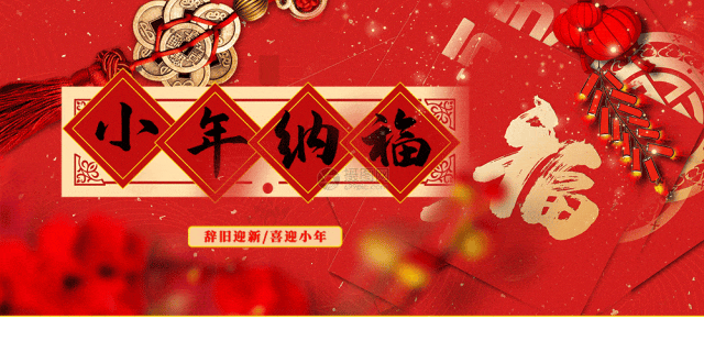 小年到，年味濃 | 亞太物業(yè)祝您小年快樂(lè)，闔家團(tuán)圓