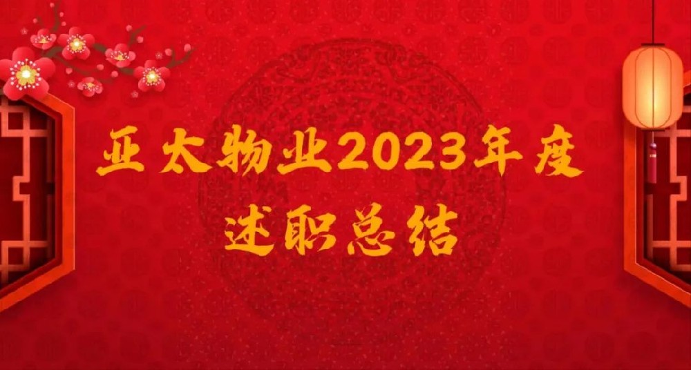 不忘初心 不畏將來‖亞太物業(yè)2023年度總結表彰暨2024年度目標責任書簽訂會議圓滿召開