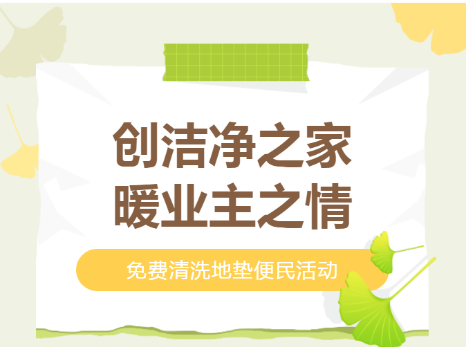 便民服務 | 清洗地墊，服務讓美好煥新~