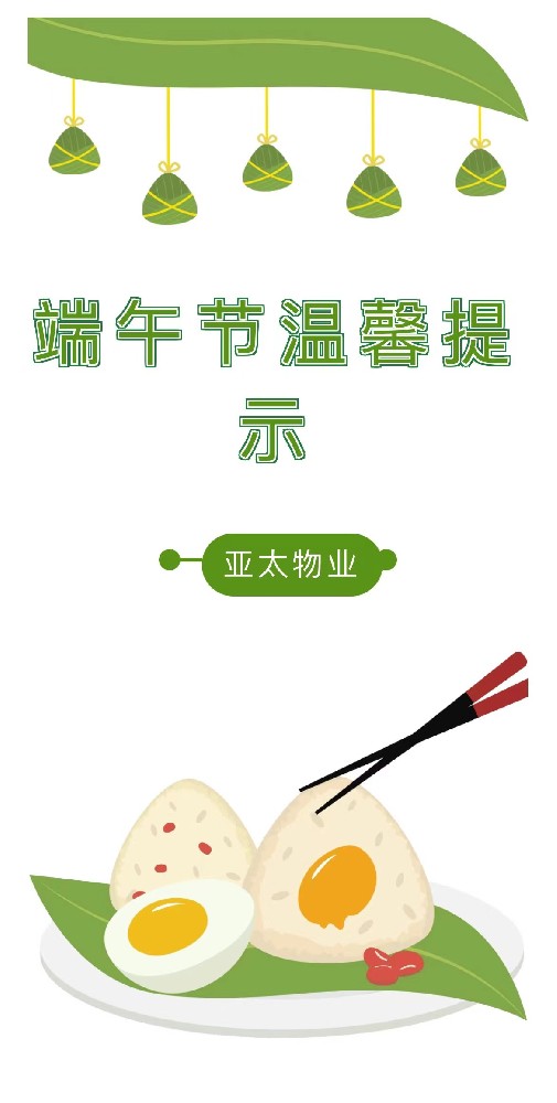 【亞太物業(yè)】端午假期溫馨提示