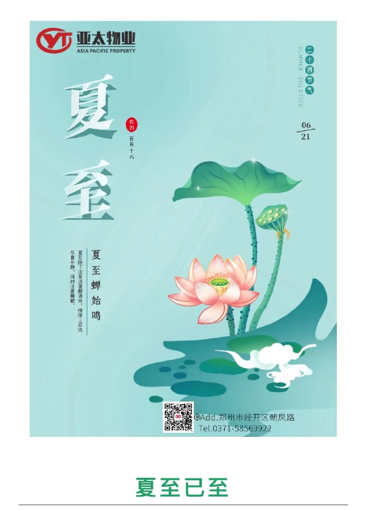 亞太物業(yè) | 時(shí)夏方長(zhǎng) 盛夏將至