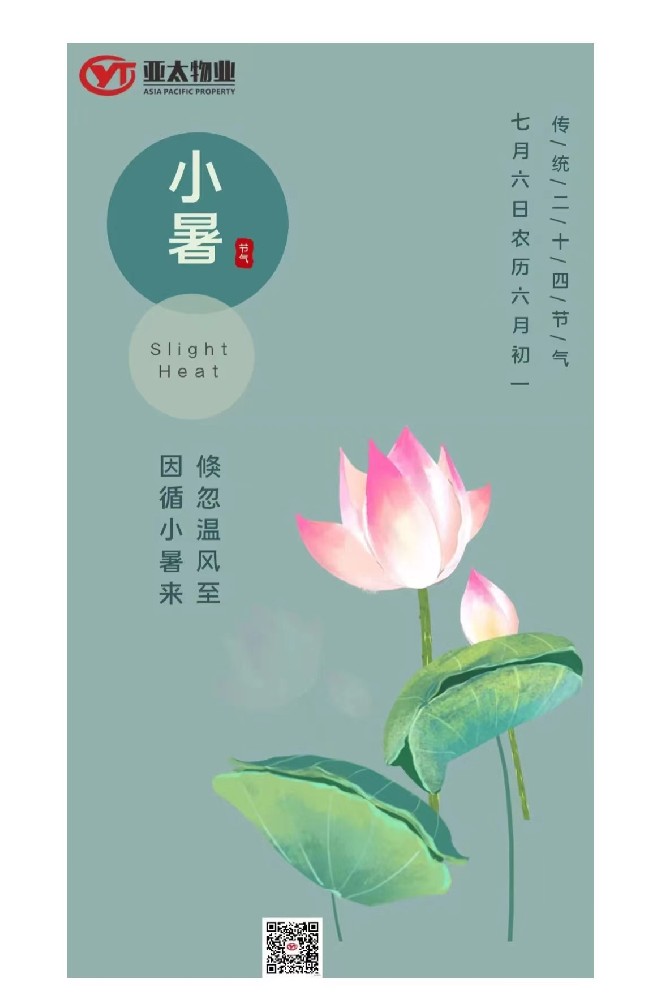 亞太物業(yè)|小暑至 盛夏始