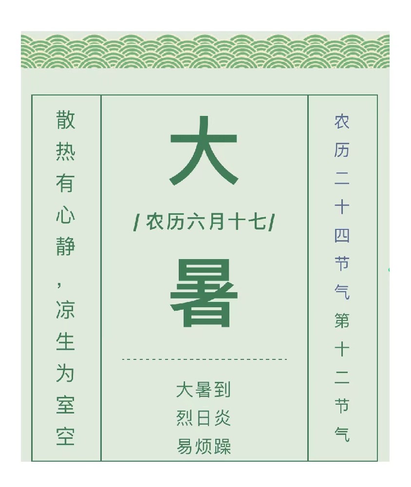 大暑到，易煩躁