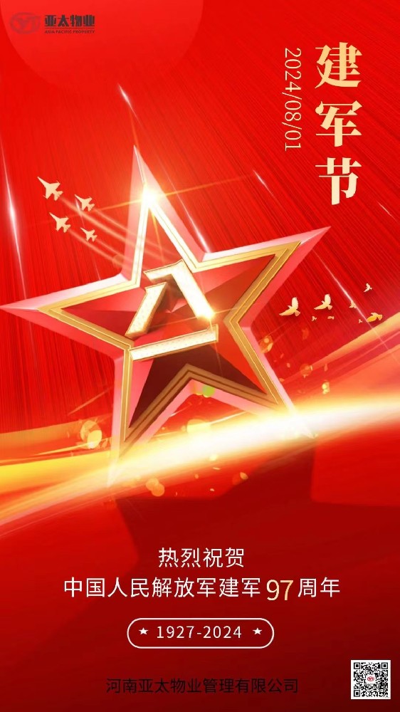 【亞太物業(yè)】熱烈慶祝中國人民解放軍建軍97周年