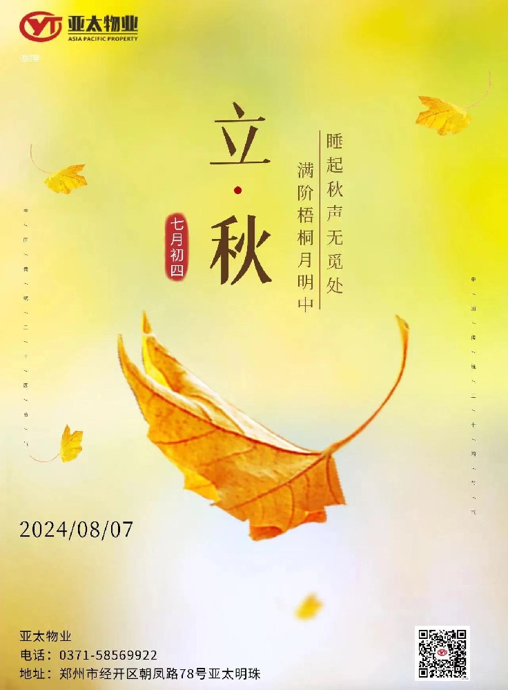 暑去涼來，今日立秋，亞太物業(yè)提示您注意節(jié)氣養(yǎng)生