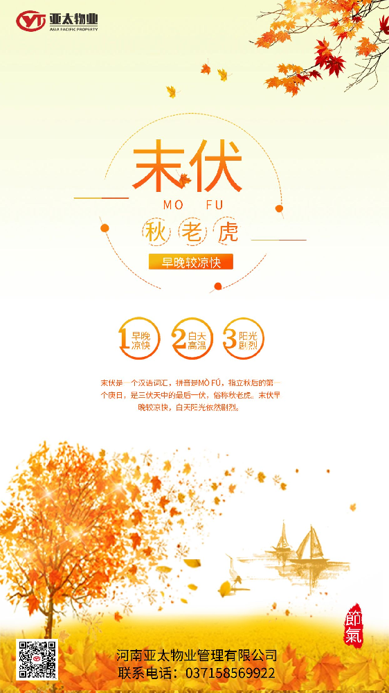 ??今日末伏?? 末伏夏盡 涼風(fēng)漸至 ——  亞太物業(yè)  ——
