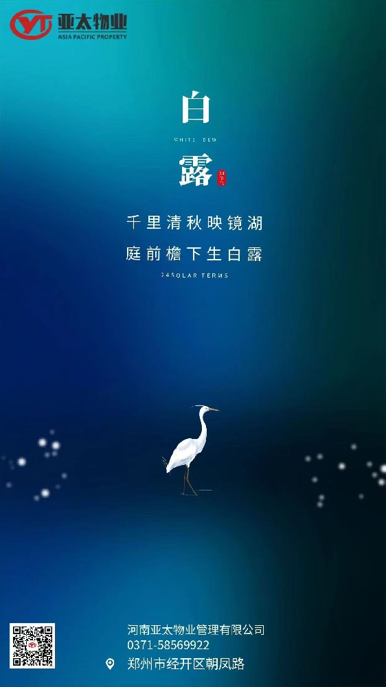#白露# 露生秋涼 ┃暑消氣爽  秋桂漸香┃【亞太物業(yè)】祝您秋日安康