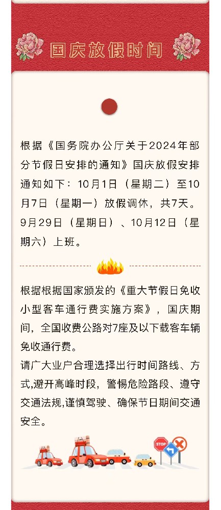 “國慶”佳節(jié)將至，亞太物業(yè)溫馨提醒