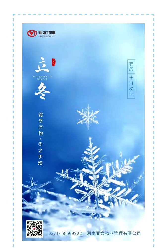 亞太物業(yè) | 秋盡立冬始，美好正當時