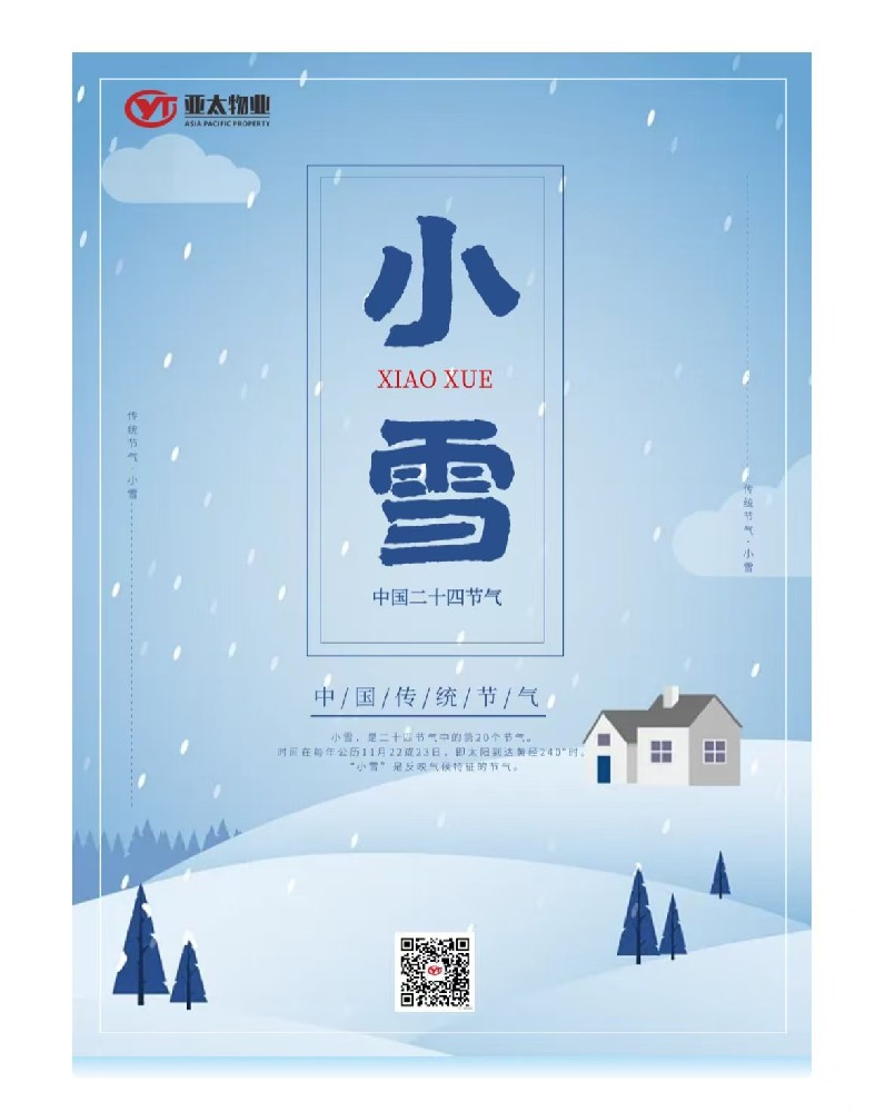 【亞太物業(yè)·溫馨提醒】小雪至，寒意濃，溫暖伴您行