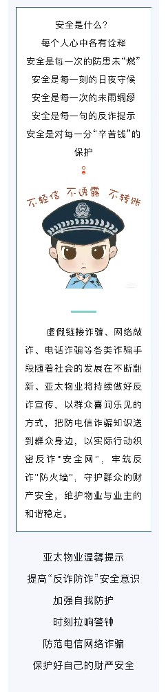 亞太物業(yè)|溫馨提示 防電信詐騙攻略要牢記