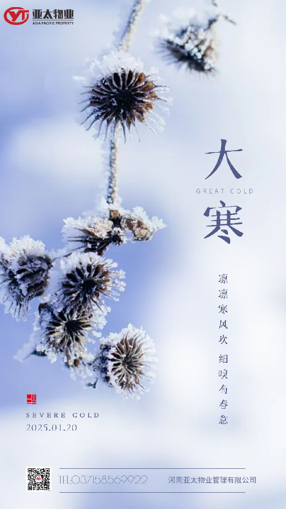 ??#大寒 寒之至 春之時(shí)?? #亞太物業(yè) ??守護(hù)您的幸福溫暖