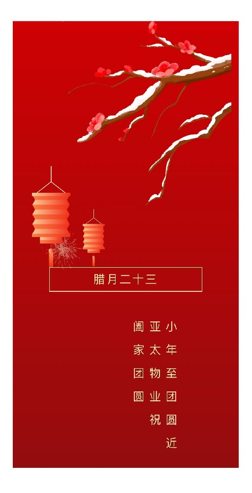 亞太物業(yè) | 小年納福瑞，笑迎吉祥年