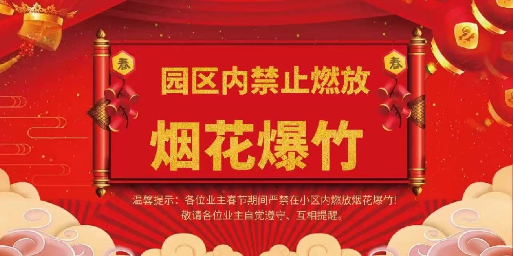 亞太物業(yè) | 關(guān)于園區(qū)內(nèi)嚴(yán)禁燃放煙花爆竹的溫馨提示
