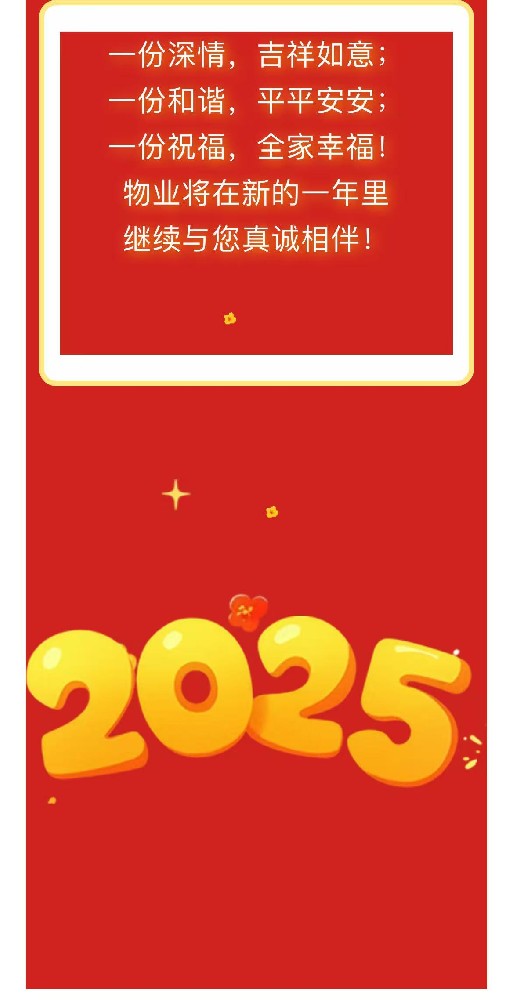 亞太物業(yè)春節(jié)假期溫馨提示