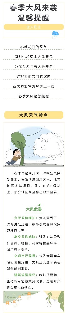 【春風(fēng)起，安全記】大風(fēng)天氣亞太物業(yè)溫馨提示